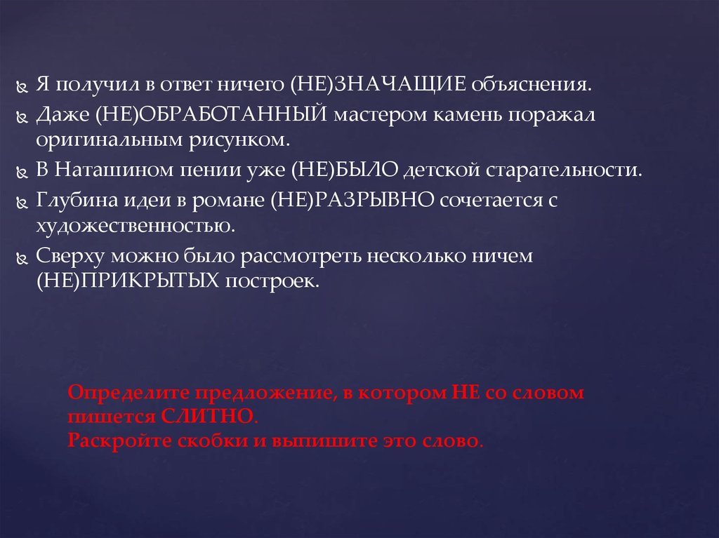 Объяснить даже. Я получил в ответ ничего (не)значащие объяснения. Ответы. Я получил в ответ ничего не значащие. Я получил в ответ ничего незначащие объяснение. Глубина идеи в романе неразрывно.