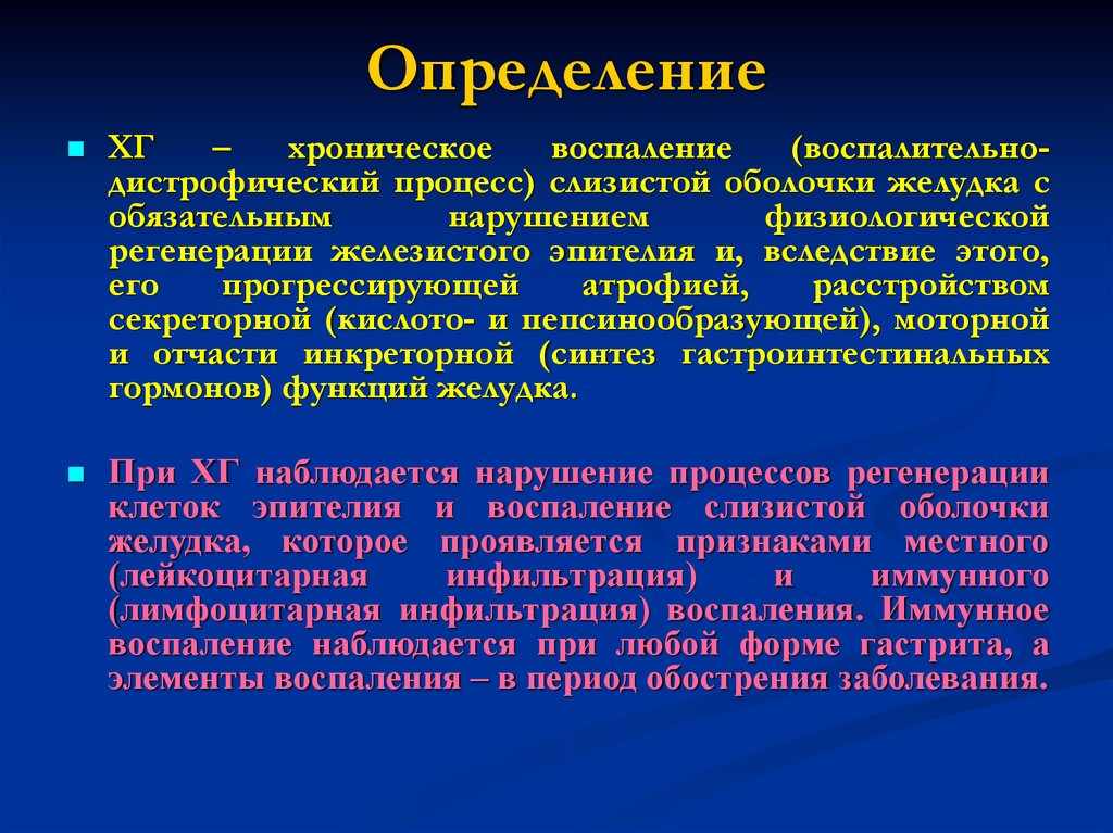 Хроническое воспаление. Хроническое иммунное воспаление. Хронический гастрит определение. Физиологическая регенерация слизистой оболочки желудка. При хроническом гастрите определяется.