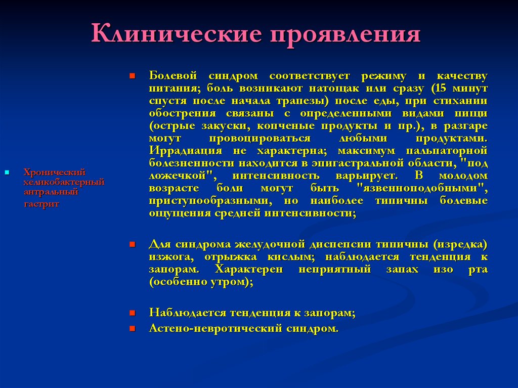 Симптомы хронического гастрита. Основные клинические проявления острого гастрита. Синдром острого гастрита клинические признаки. Основной клинический симптом хронического гастрита. Хронический гастрит презентация.