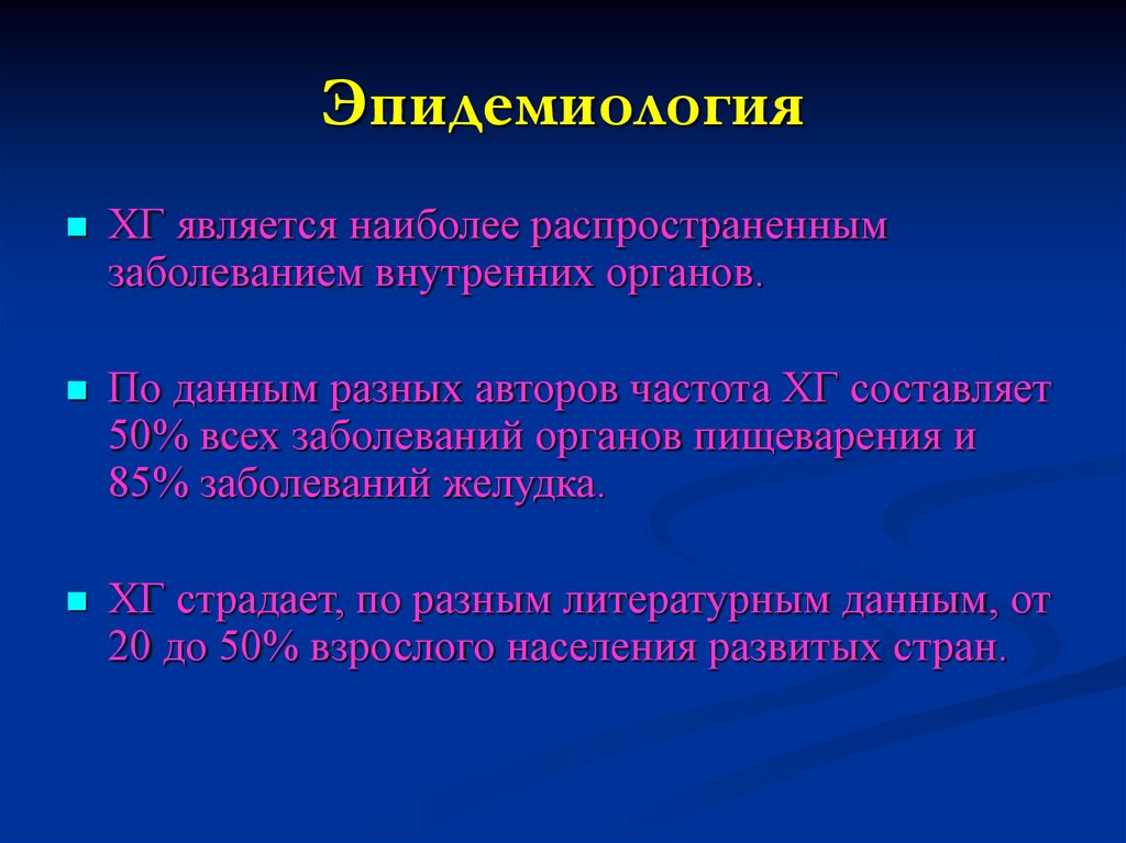 Распространенные заболевания. Эпидемиология заболеваний органов пищеварения. Эпидемиология гастрита. Эпидемиология заболевания это. Эпидемиология заболевания желудка.