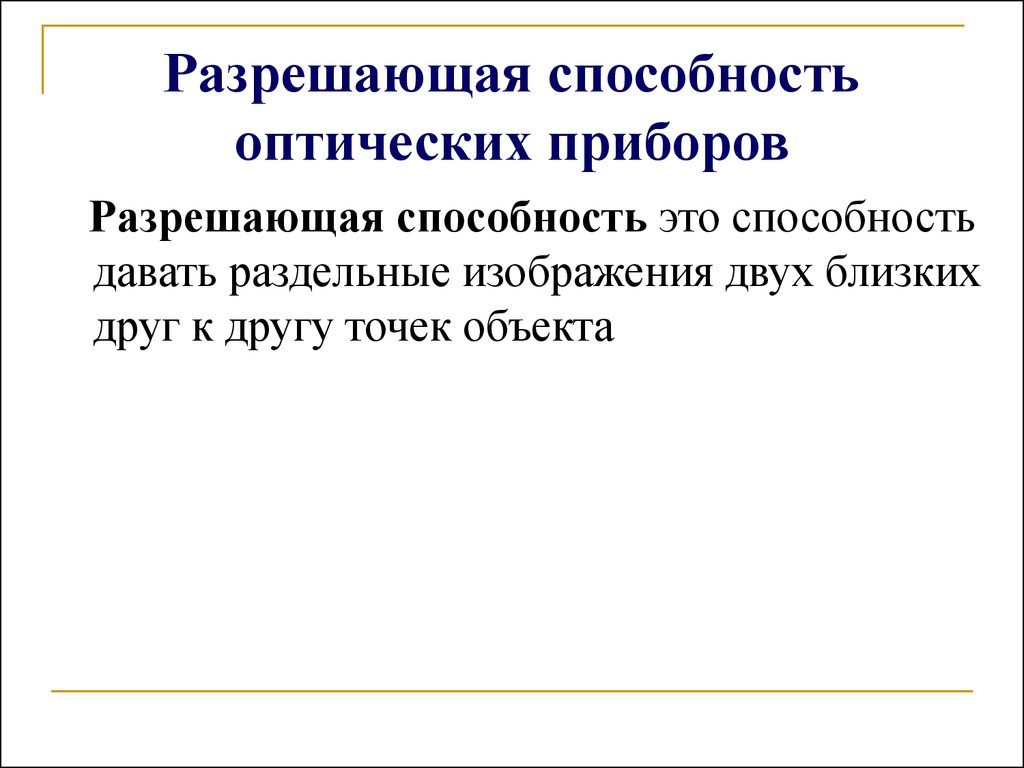 Назначение разрешающая способность угловой диаметр дифракционного диска увеличение телескопа