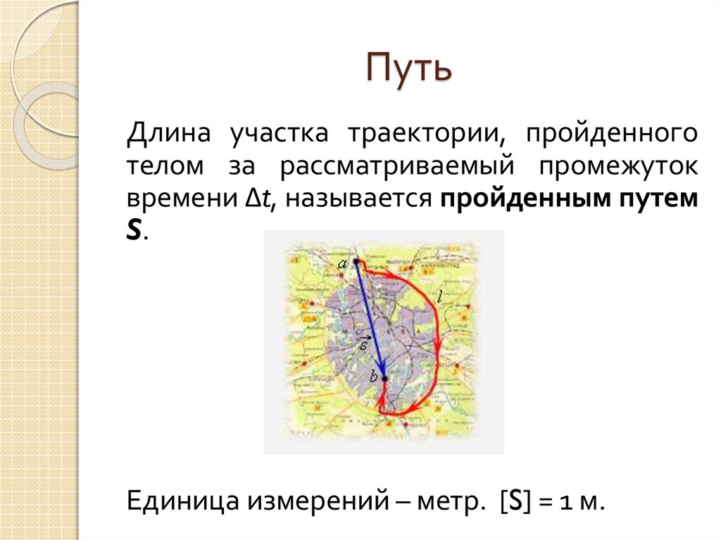 Траектория проходит. Длина участка траектории. Путь единица траектории. Траектория единица измерения. Как называется длина траектории, пройденная телом?.