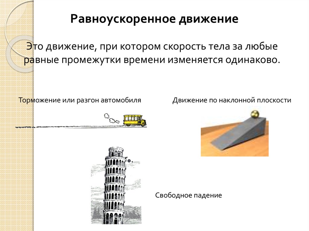 Изменяется одинаково. Равноускоренное движение по наклонной плоскости. Равноускоренное движение примеры из жизни. Равноускоренное движение по наклонной. Движение при котором скорость тела изменяется одинаково за равные.