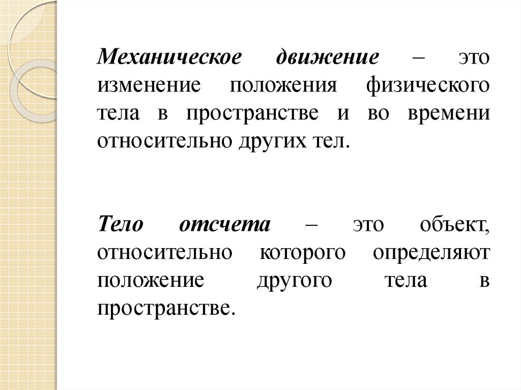 Другое положение. Механическое движение это изменение. Механическое движение определение. Изменение положения физического тела. Процесс изменения положения тела в пространстве.