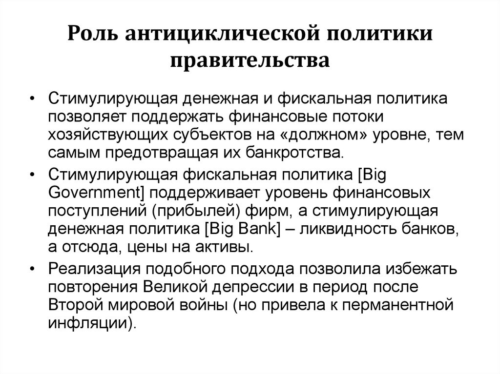 Политика позволить. Антициклическая политика монетарная и фискальная политика. Стимулирующая антициклическая политика:. Антициклическая финансовая политика. Антициклическая денежно-кредитная политика.