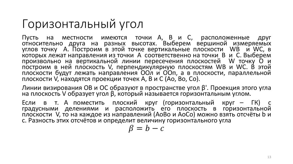 Горизонтальный угол формула. Горизонтальный угол.