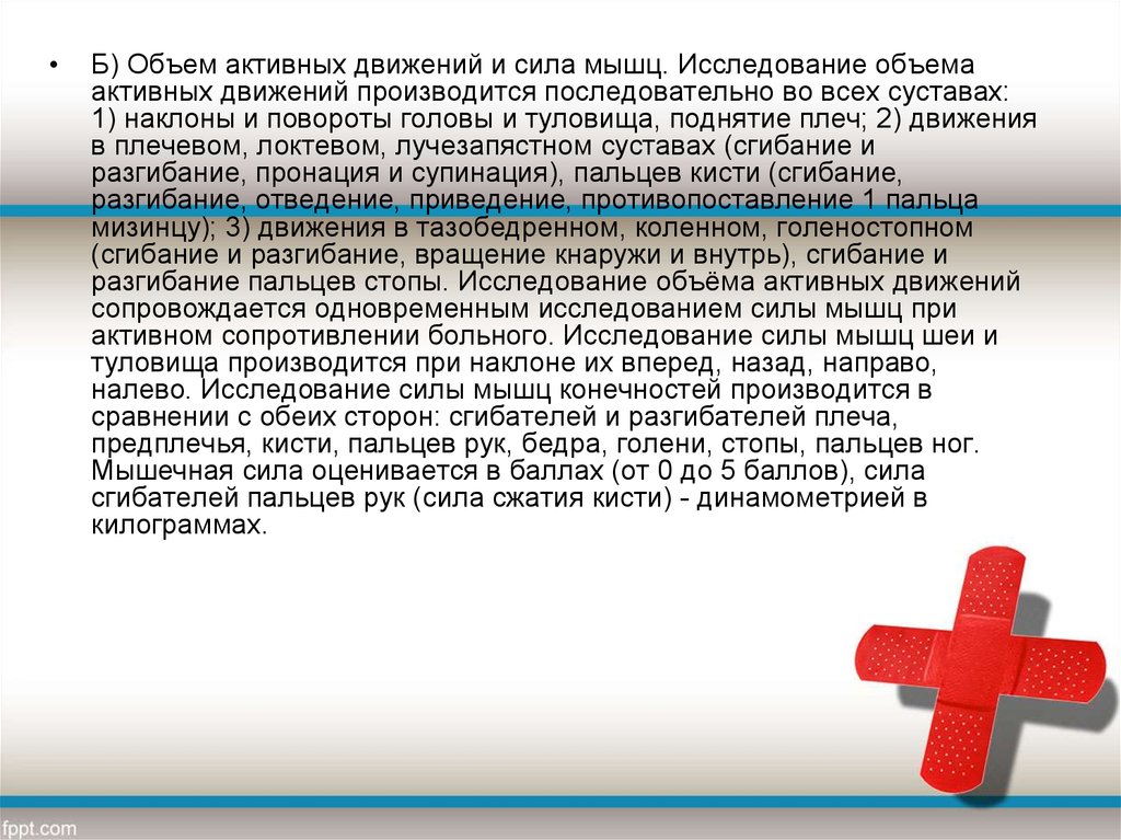 Объем активности. Исследование объема активных движений. Сила и объем активных движений. Исследование объема активных движений в конечностях.. Ограничен объем активных движений.