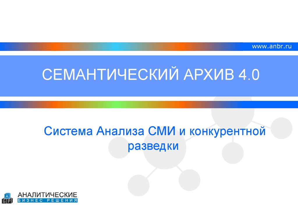 Архив 4. Семантический архив. «Семантический архив 4.0». Семантико информационное наполнение. Создание ИАСУ презентация.