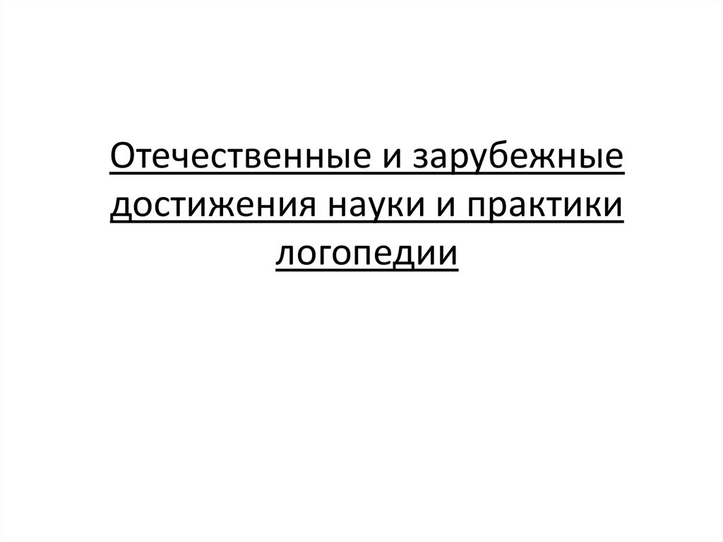 История отечественной логопедии презентация