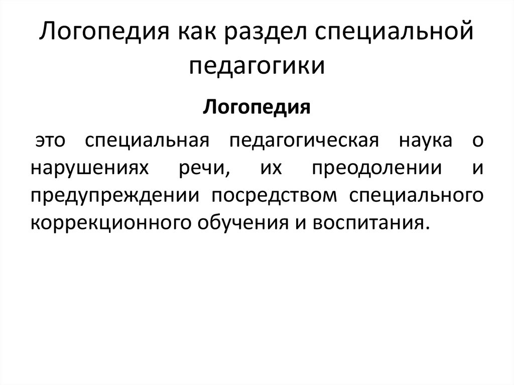 История отечественной логопедии презентация