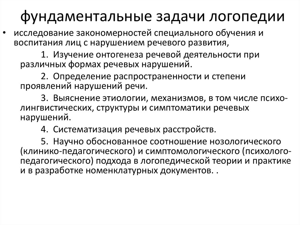 Логопед практик отзывы. Методы исследования в логопедии. В логопедии используются следующие формы обследования. Задачи логопедии. Логопедия на практике.