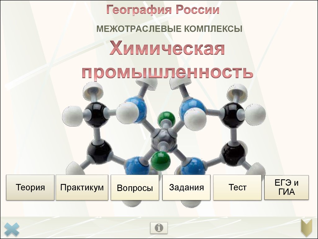 Химическая реферат. Химический комплекс России. Межотраслевой комплекс химической промышленности. География химической отрасли России. Химическая промышленность вопросы.