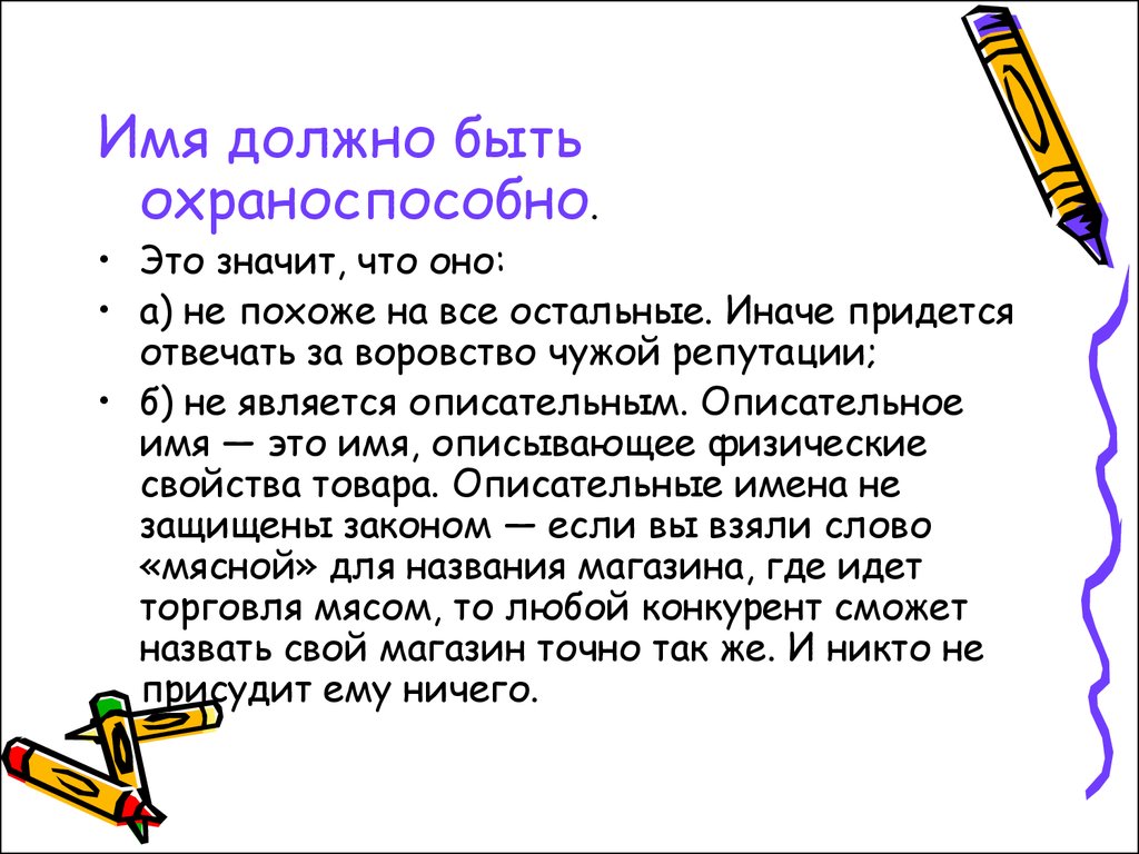 Имя должно. Описательные имена. Описательные клички. Описательный фрагмент. Описательный фрагмент это примеры.