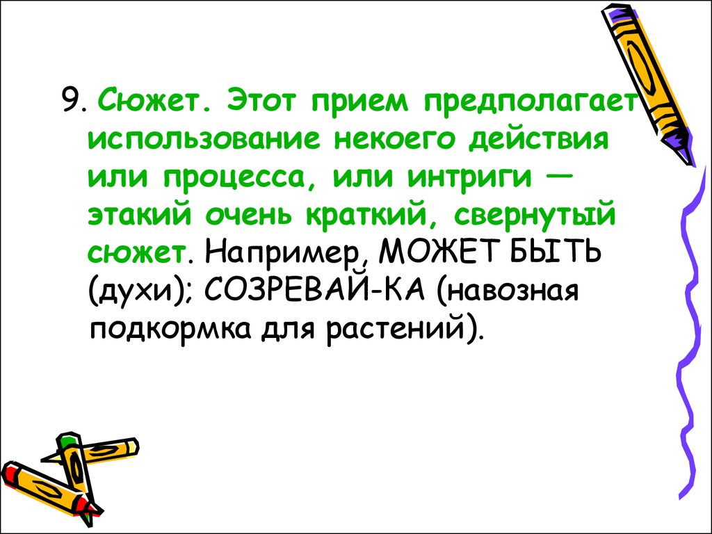 Прием значение слова. Сюжет например.