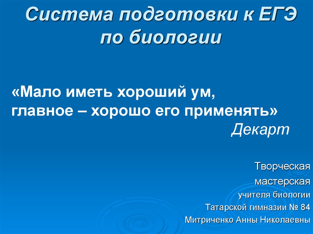 Мало биология. Система подготовки экспертов ЕГЭ. Митриченко Анна Николаевна подготовка к ОГЭ по биологии.