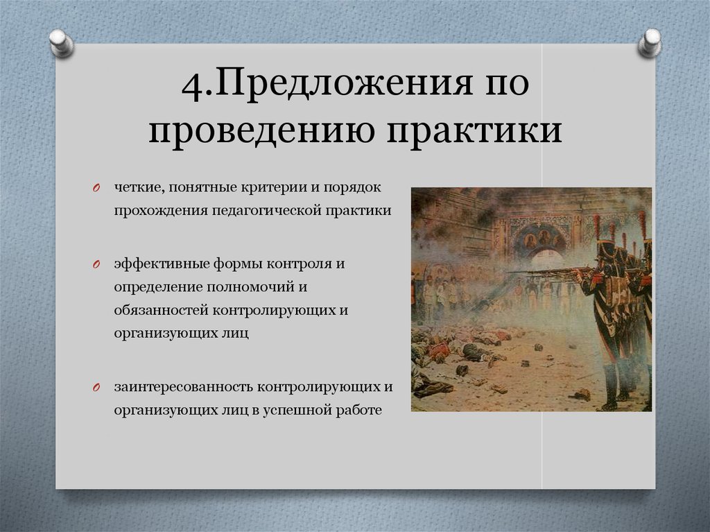 4.Предложения по проведению практики