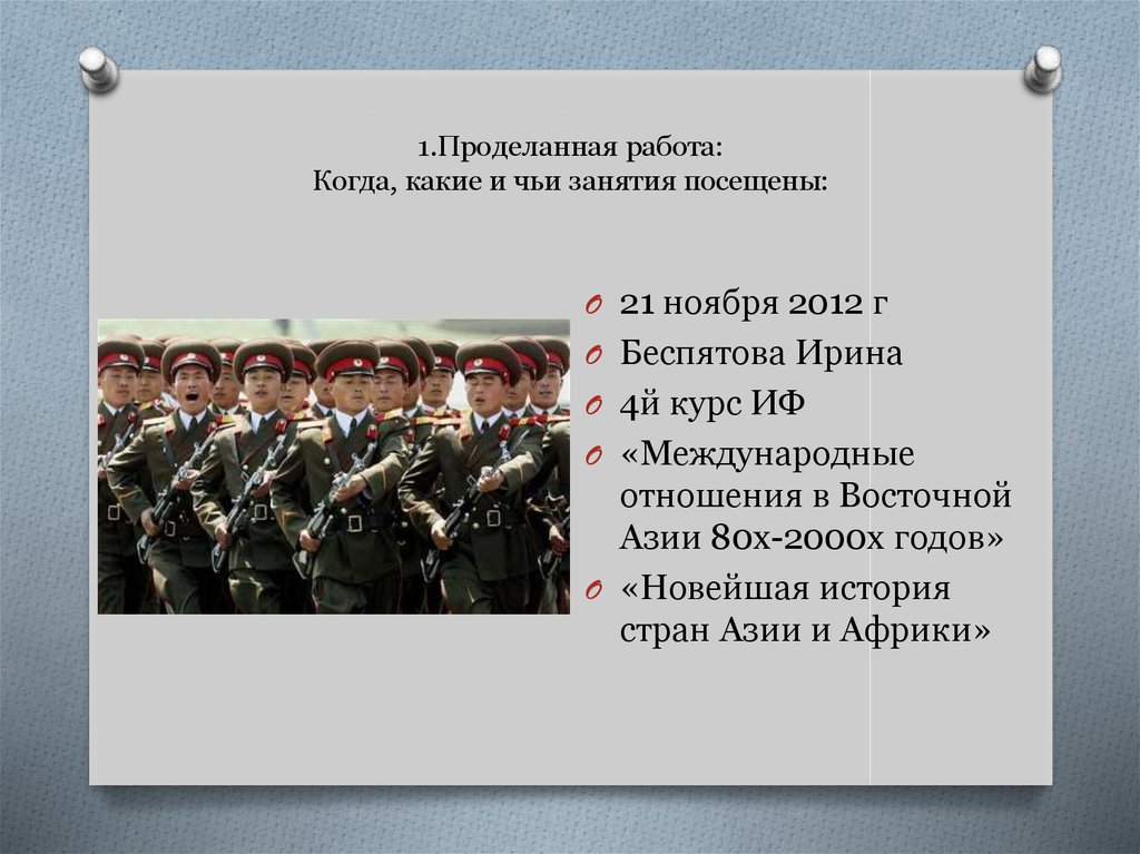 1.Проделанная работа: Когда, какие и чьи занятия посещены: