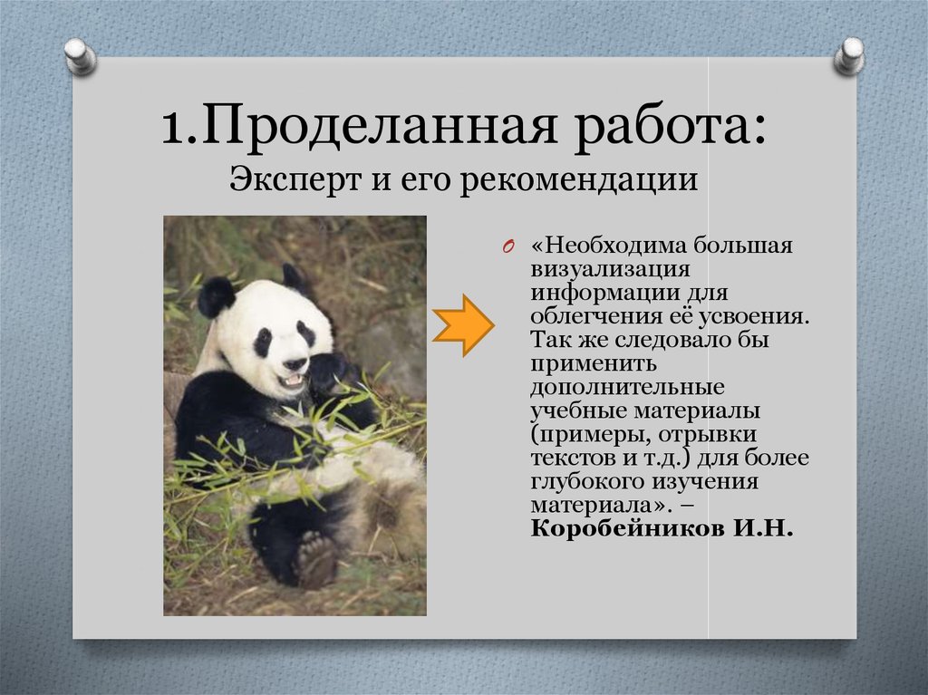 1.Проделанная работа: Эксперт и его рекомендации