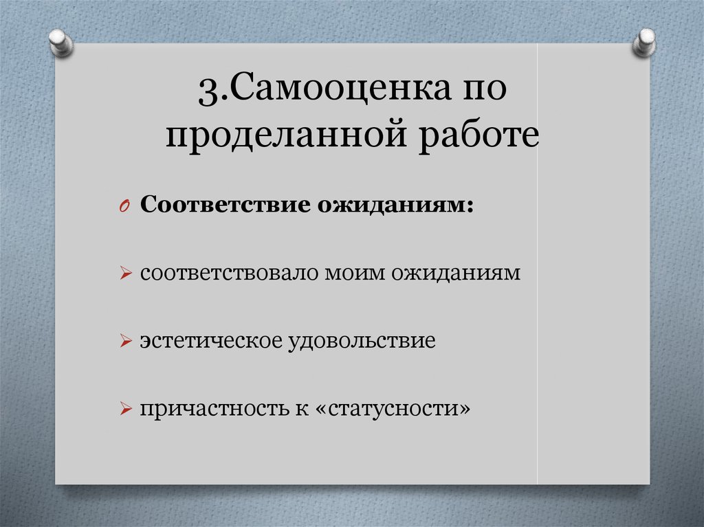 3.Самооценка по проделанной работе