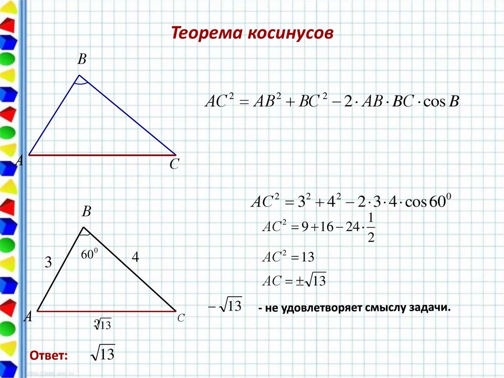 Теорема косинусов угла б. Теорема косинусов. Теорема. Теорема косинуос. Задачи по теореме косинусов.