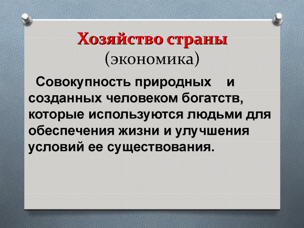 Экономика это совокупность. Хозяйство страны. Хозяйство страны (экономика). Хозяйство России это совокупность. Хозяйство это в географии.