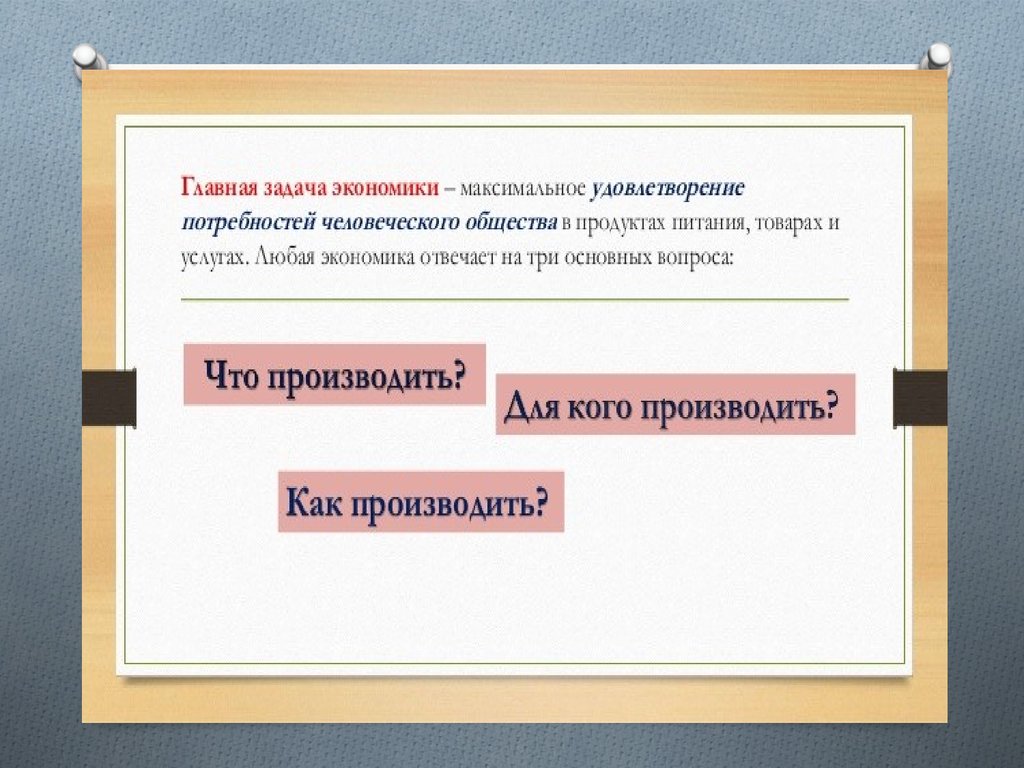 Задачи экономической истории. Главная задача экономики. Главные задачи экономики. Какая Главная задача экономики. Задачи экономики удовлетворение потребностей.