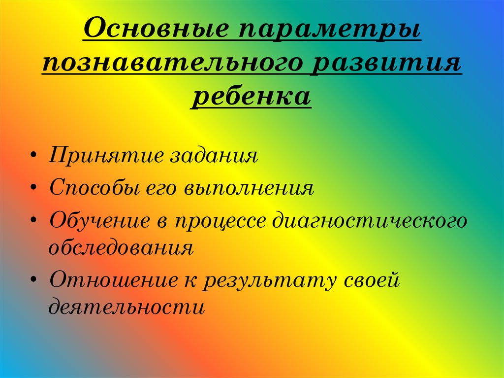 Педагогическое обследование ребенка. Параметры познавательного развития. Обследование познавательного развития. Какие параметры у познавательного развития.