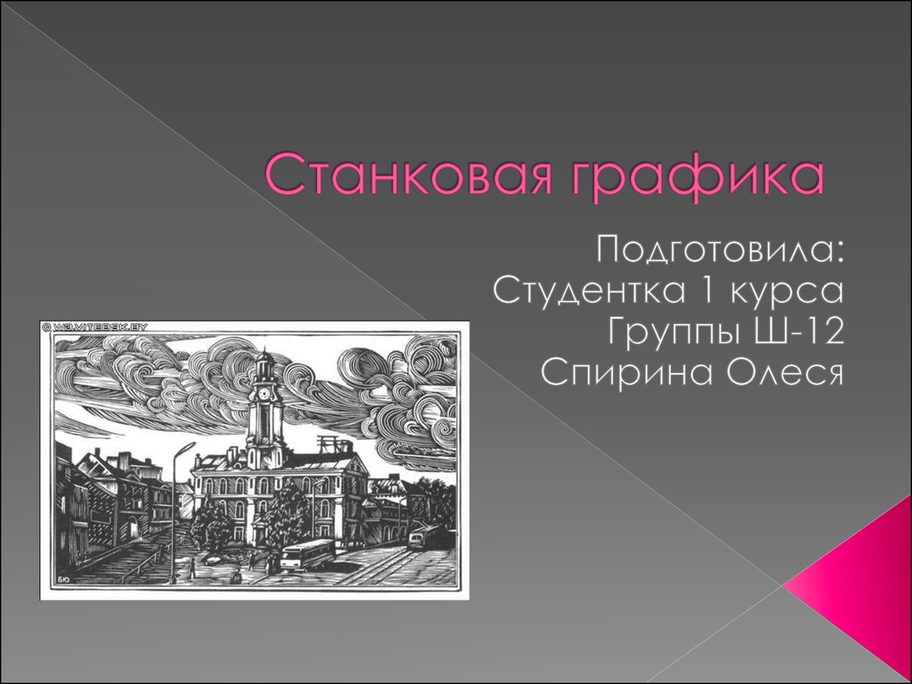 Станковая графика виды. Что относится к станковой графике. Что относится к произведениям станковой графики:. Станковая Графика XX В презентация. Станковая ударение.