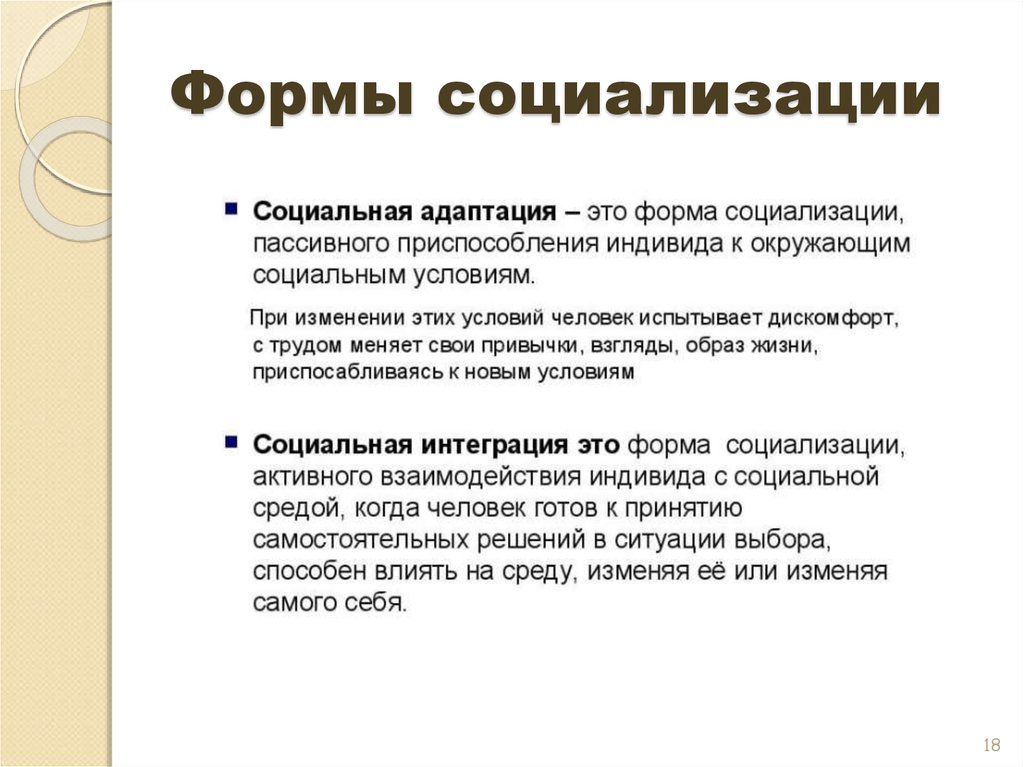 Три основные признака социализации. Формы социализации. Формы процесса социализации. Социальные формы личности. Основные формы социализации.