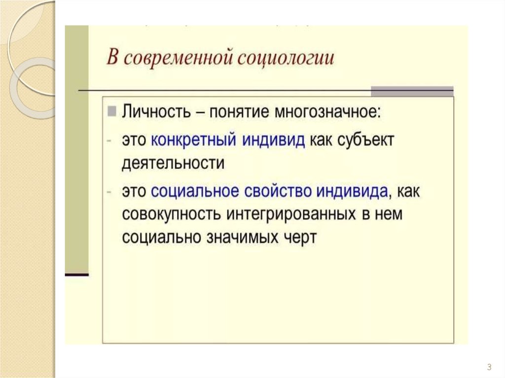 Социология личности. Социологическое понимание личности. Понятие личности в социологии. Термин личность в социологии. Социология личности презентация.