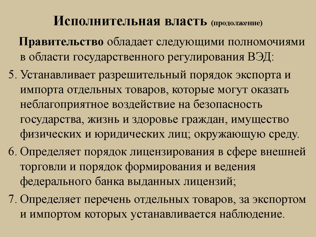 Обладает властными полномочиями. Государственное регулирование внешнеэкономической деятельности. Формы ВЭД государственное регулирование. Разрешительный порядок. Правительство обладает властью.