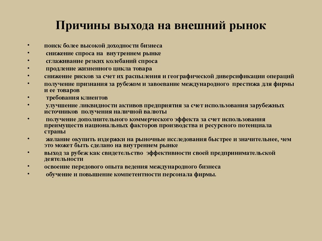 Причина выхода. Проблемы выхода на рынок. Предпосылки выхода на внешний рынок. Причины выхода предприятий на внешний рынок. Способы выхода на внешний рынок.