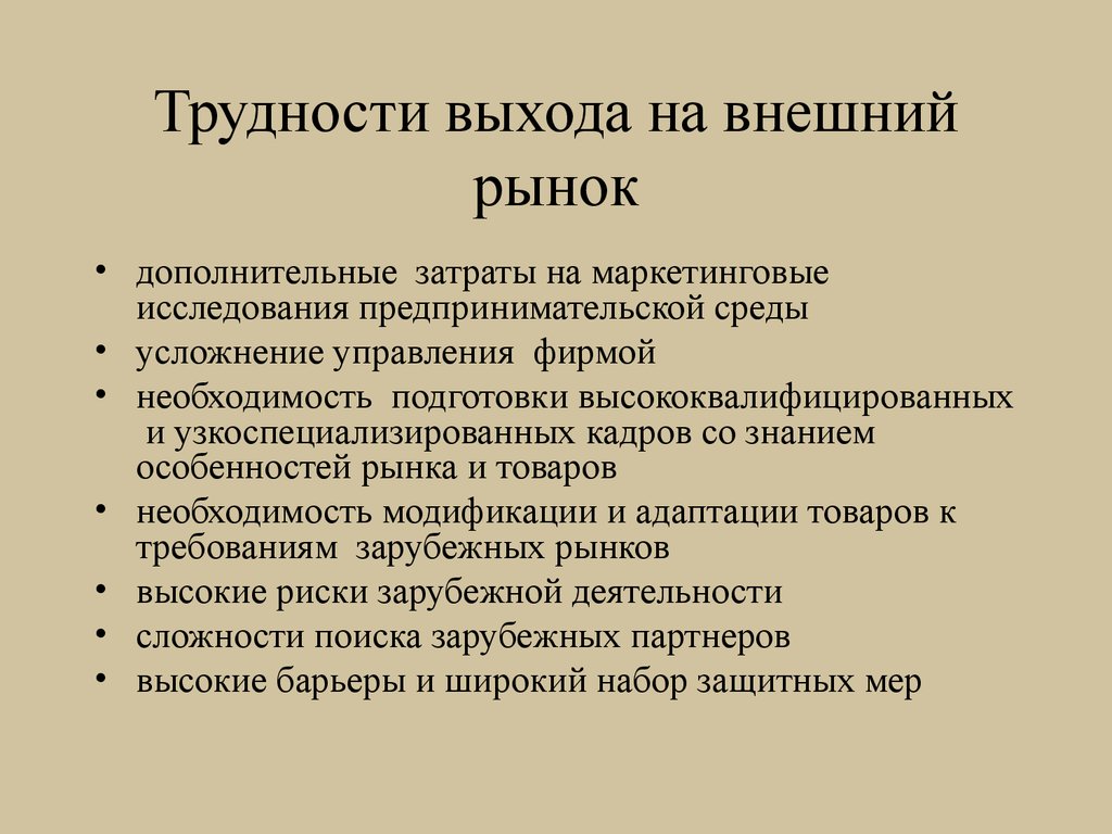 Какие проблемы могут возникнуть. Проблемы выхода на рынок. Сложность выхода на рынок. Особенности выхода на рынок. Способы выхода на внешний рынок.