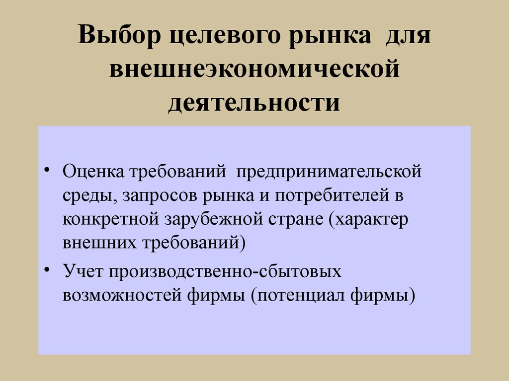 Выбор целевых потребителей. Выбор целевого рынка. Отбор целевых рынков это. Стадии отбора целевых рынков. Требования к хозяйственной деятельности.