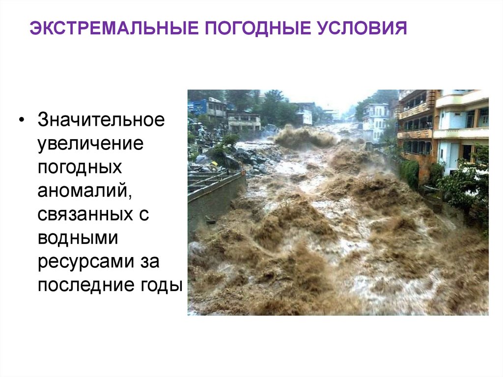 Экстремальные погодные условия