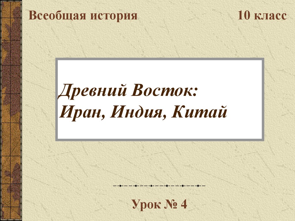 История 5 класс древняя индия и китай. Презентация по истории 5 класс древний Восток. Китай Индия 10 класс Всеобщая история. Китай и Индия Всеобщая история. Всеобщая история 5 класс общий взгляд на древний Восток.