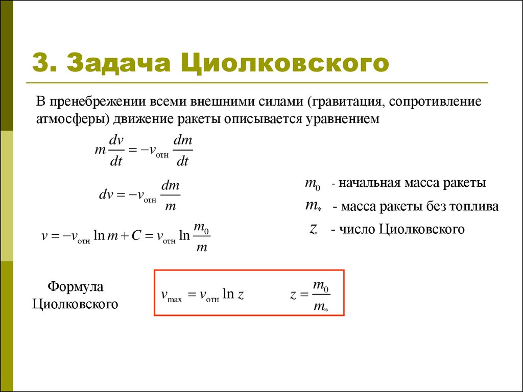 Уравнение движения тела массой. Формула для расчета скорости ракеты. Формула нахождения массы ракеты. Формула начальной массы. Формула Циолковского вывод.