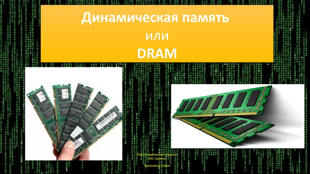 Память dram не обнаружена или повреждена