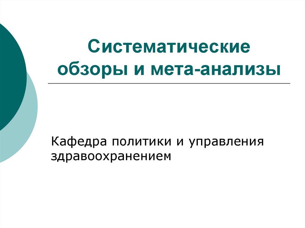 Систематически. Систематические обзоры и МЕТА-анализы. Систематический обзор и метаанализ. Метаобзоры это.