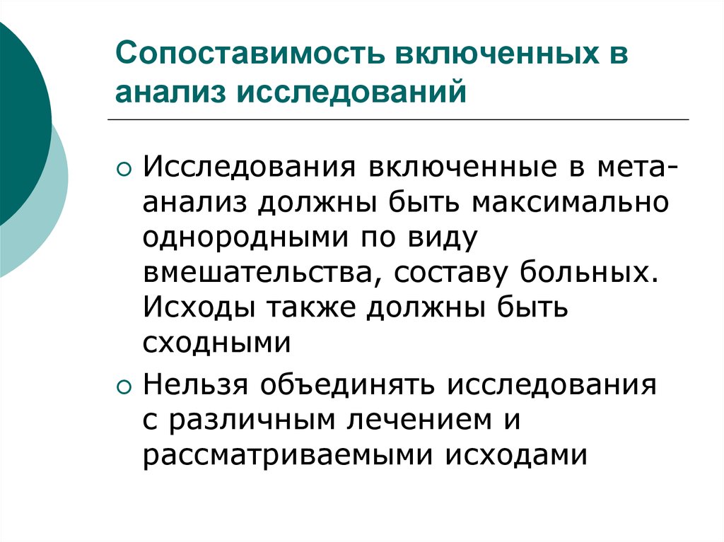 Проанализированные исследования. Сопоставимость. Сопоставимость лекарств исследования. Сопоставимость информации. Сопоставимость статистика.