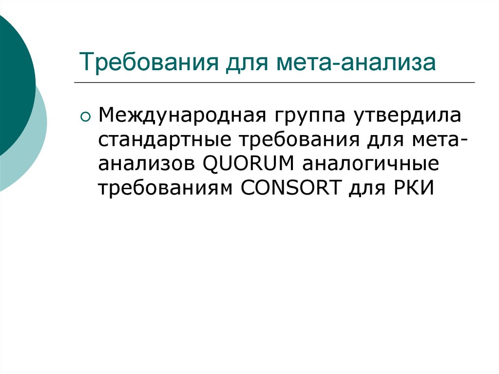 Мета свойство. МЕТА-анализ доказательная медицина. Систематические обзоры и МЕТА-анализы. Meta презентация. Систематический обзор и метаанализ.