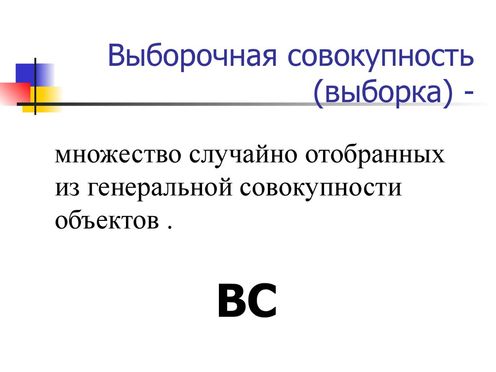 Выборочная совокупность выборка