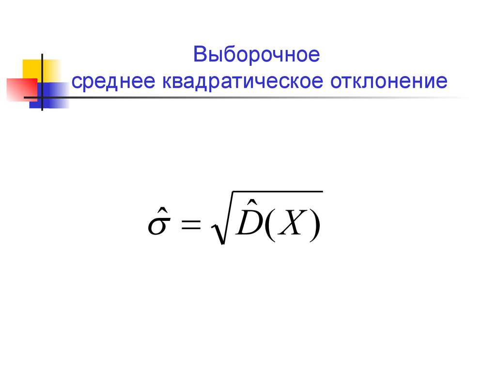 Выборочное среднее отклонение