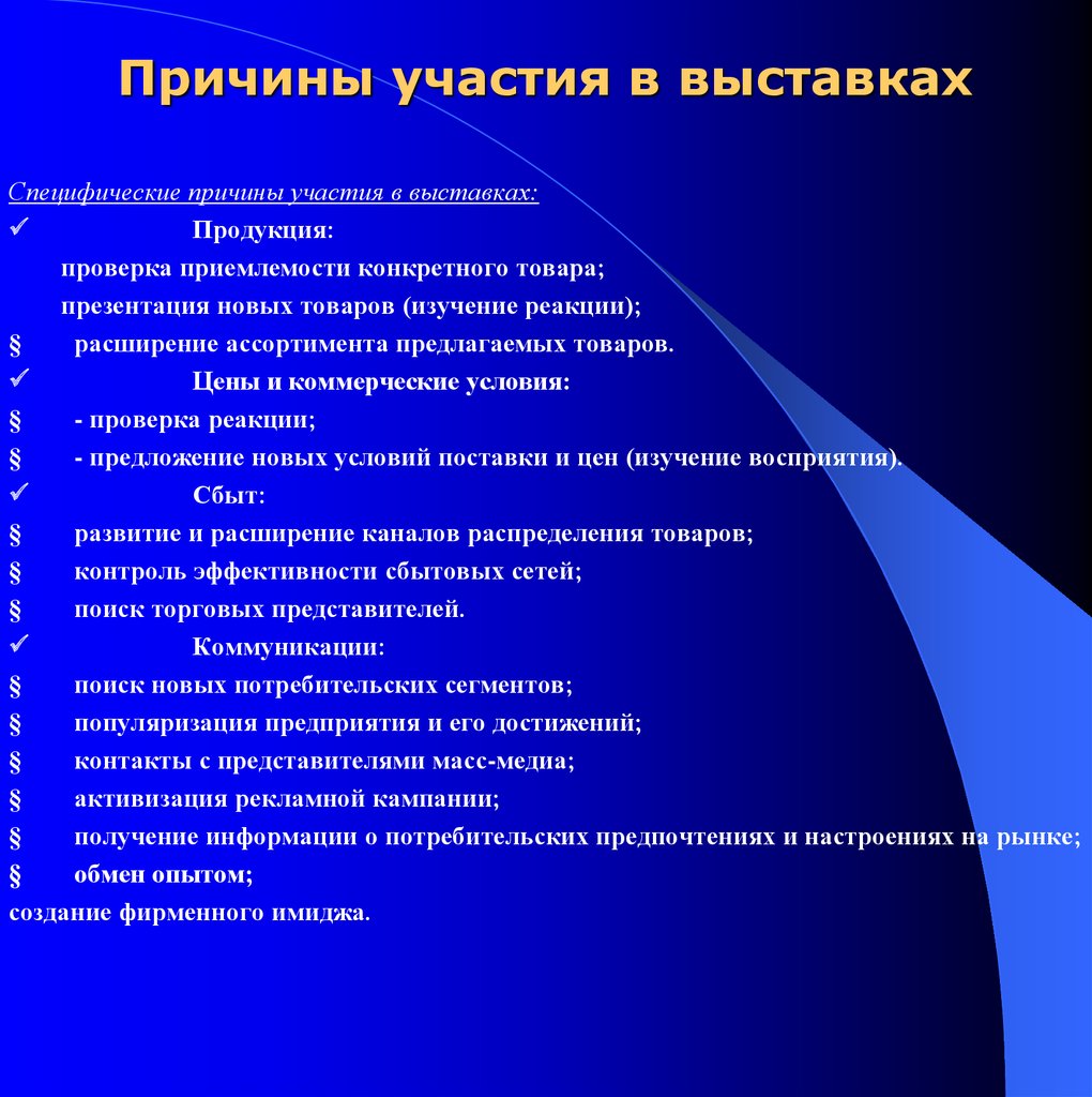 Участвовать в выставке. Причины участия в выставке. Программа участия в выставке. План участия организации в выставке. Этапы участия в выставке.