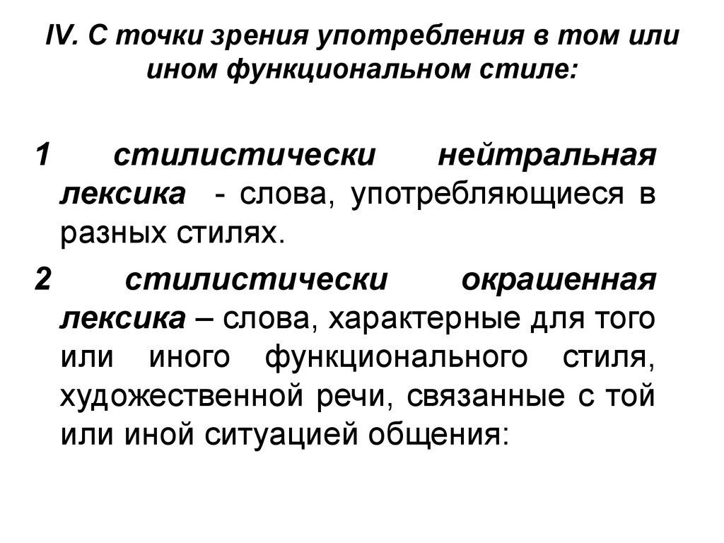 Слова сниженной лексики. Функционально-стилистически окрашенная лексика. Лексика с точки зрения употребления. Классификация стилистически окрашенной лексики. Лексика с функционально-стилистической точки зрения.