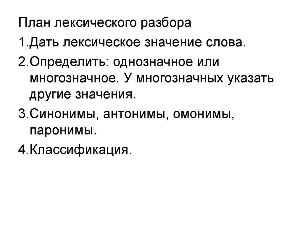 Лексический анализ слова пример. Лексический анализ план. План лексического разбора. Порядок лексического анализа. Лексический анализ терминов.