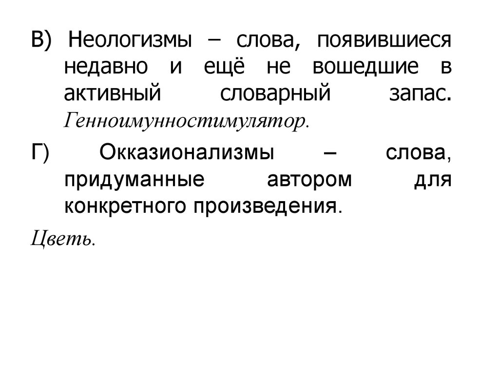 Активный словарный запас неологизмы