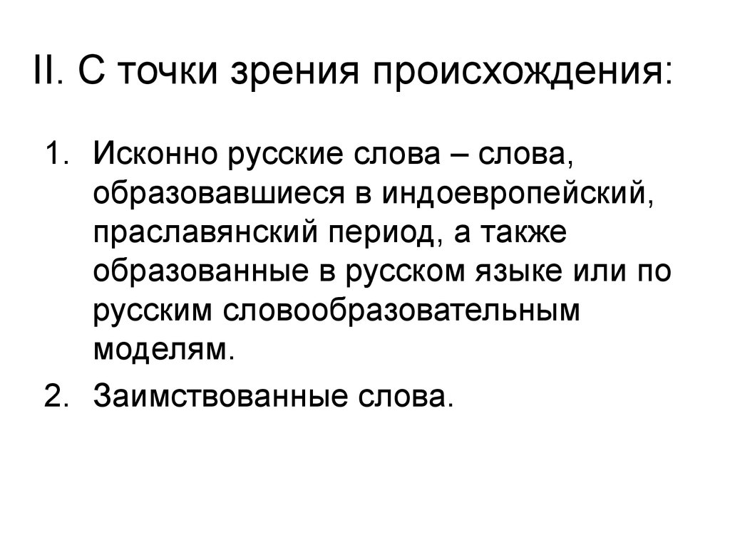 Слова с точки зрения употребления. Исконно русские слова с точки зрения происхождения. Точка зрения появления русского языка. Слово с точки зрения происхождения любовь. Вода с точки зрения происхождения в русском языке.