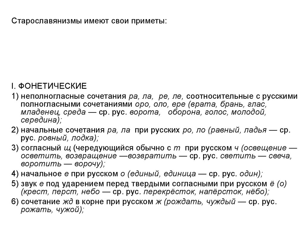 Перстами старославянизм. Фонетические приметы старославянизмов. Морфологические приметы старославянизмов. Функции старославянизмов с фонетической приметами. Классификация старославянизмов Винокура.