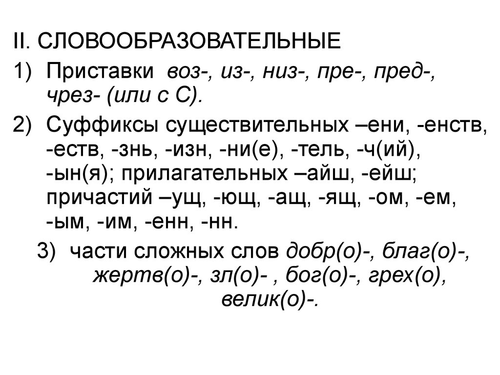 Словообразовательный слова внизу. Словообразовательные суффиксы. Словообразовательные приставки. Слова образовательный суффикс. Суффиксы в словообразовании в русском языке.